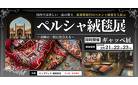 福岡西／【展示会】ペルジャ絨毯展