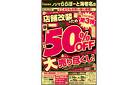 最大50%OFF！ららぽーと海老名店改装セール！