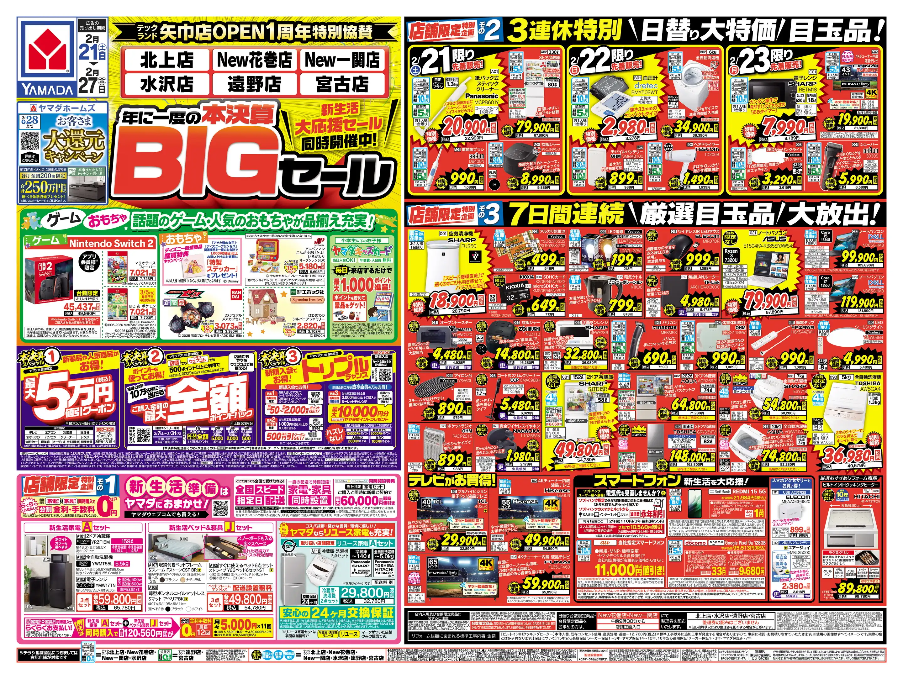 ヤマダデンキ/テックランドNew一関店の最新チラシ・店舗情報｜無料で見