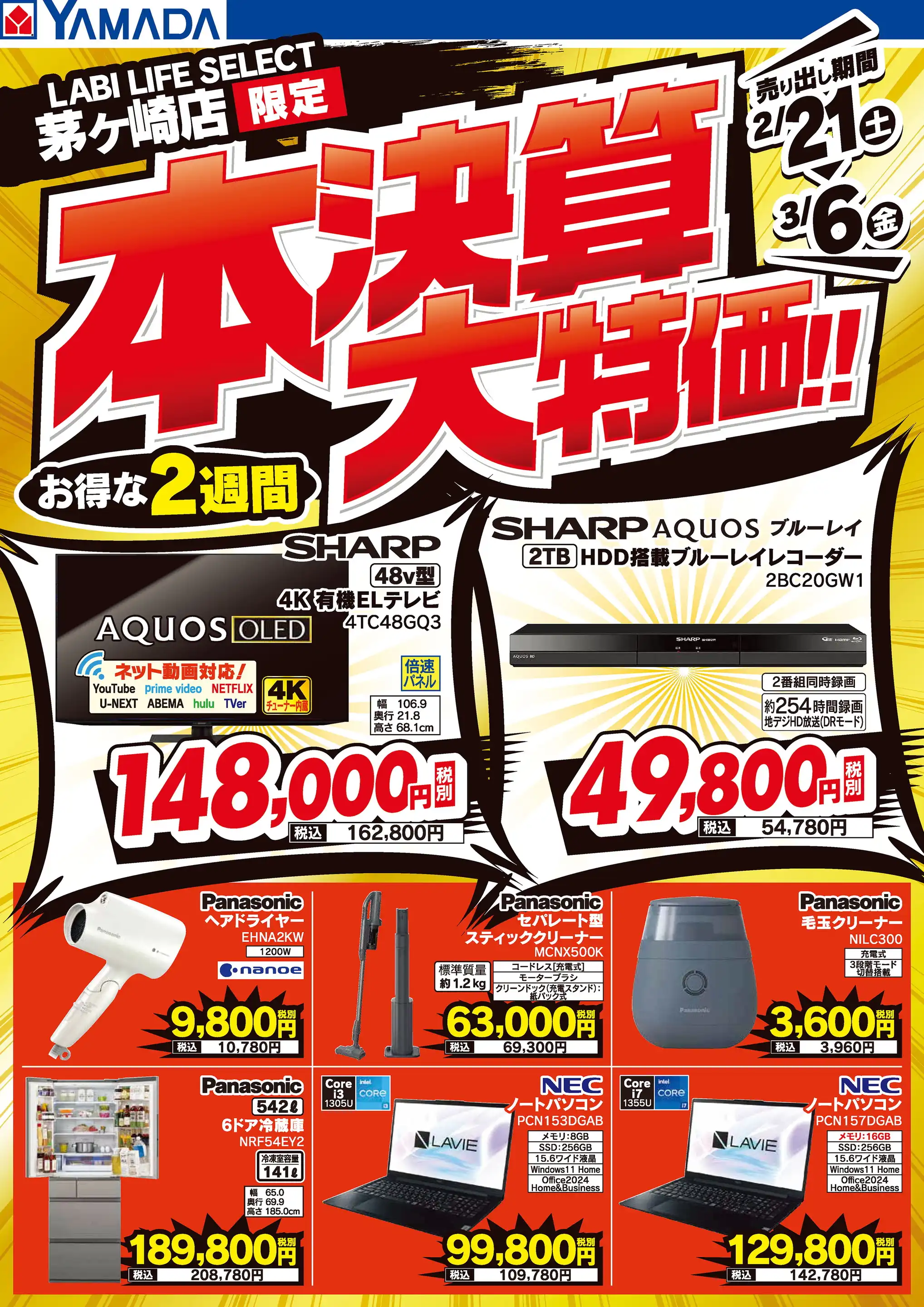 ヤマダデンキ/LABI LIFE SELECT 茅ヶ崎の最新チラシ・店舗情報｜無料で