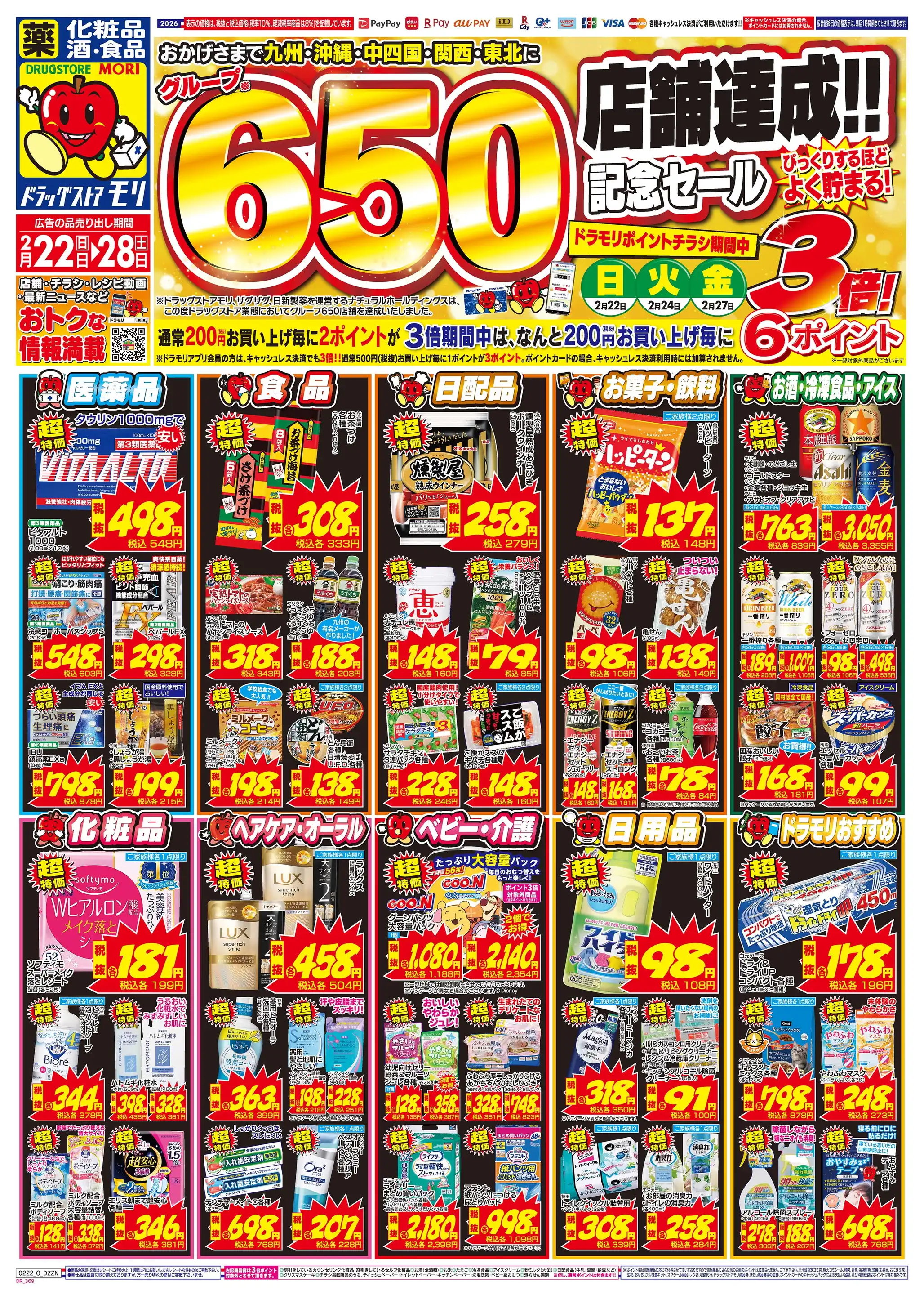 ドラッグストアモリ/住吉公園前店の最新チラシ・店舗情報｜無料で見