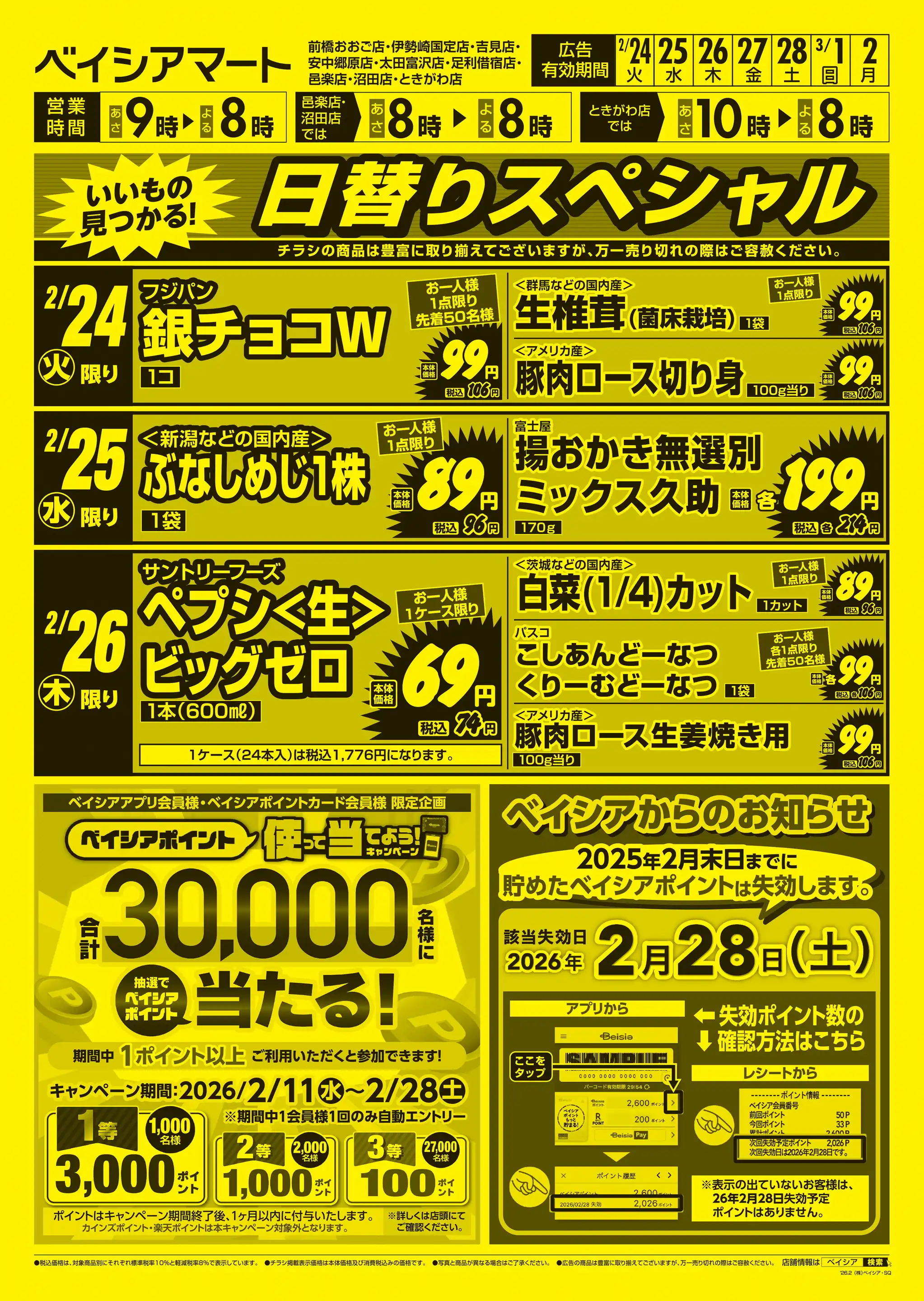 ベイシアマート/伊勢崎国定店の最新チラシ・店舗情報｜無料で見られる