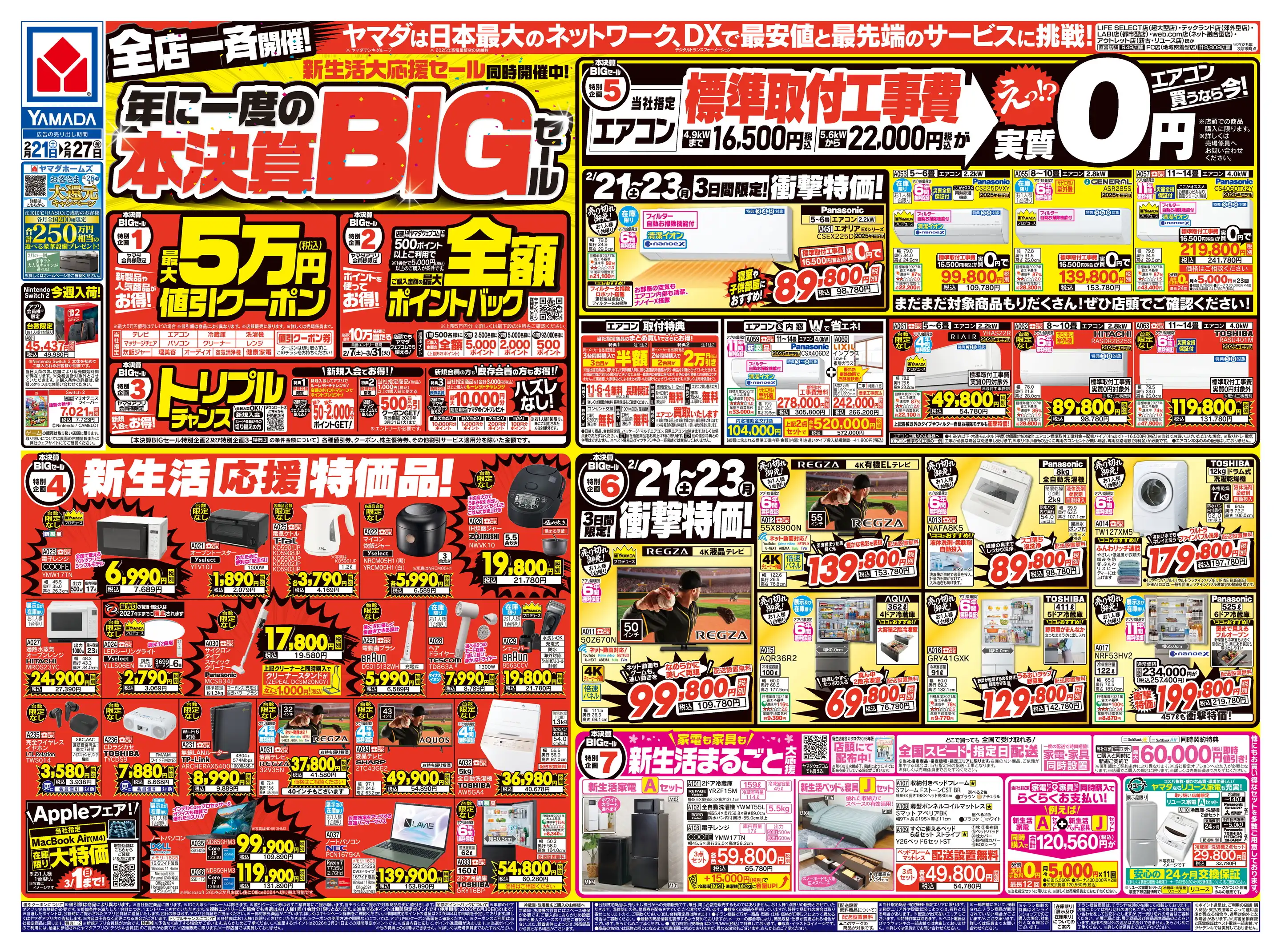 ヤマダデンキ/テックランド瑞浪店の最新チラシ・店舗情報｜無料で見