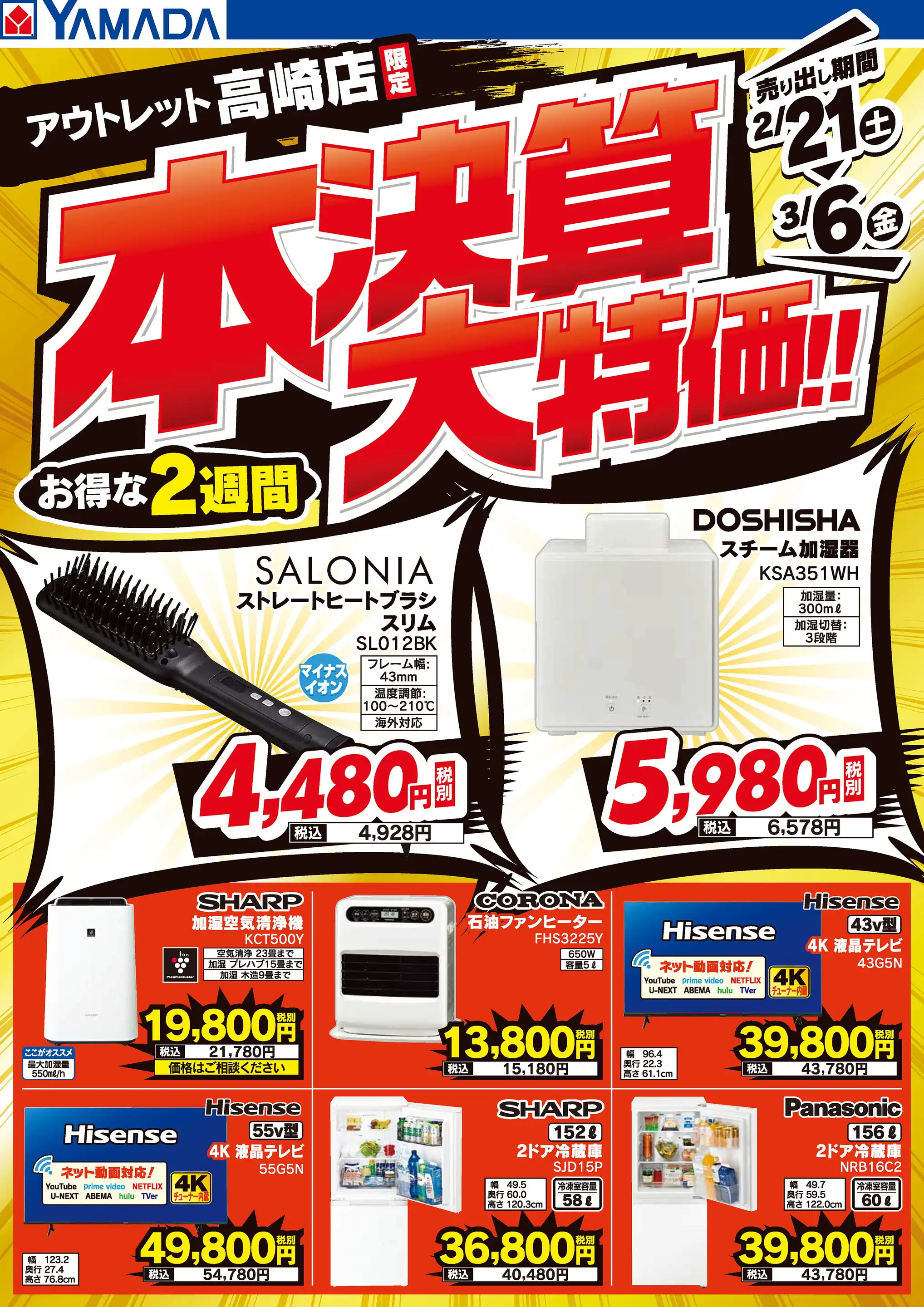 ヤマダデンキ/ヤマダアウトレット高崎店の最新チラシ・店舗情報｜無料