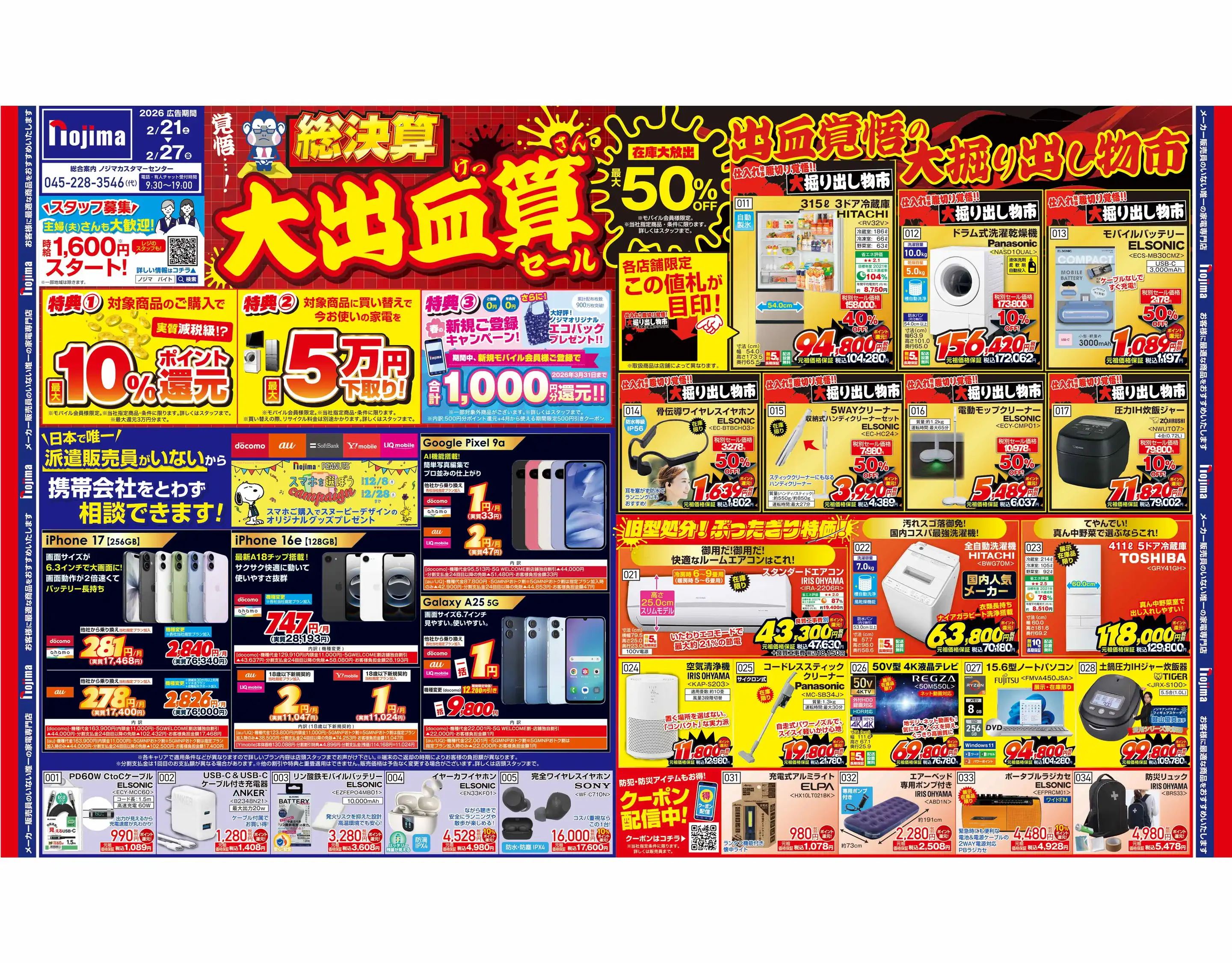ノジマ/イオンモール座間店の最新チラシ・店舗情報｜無料で見られる