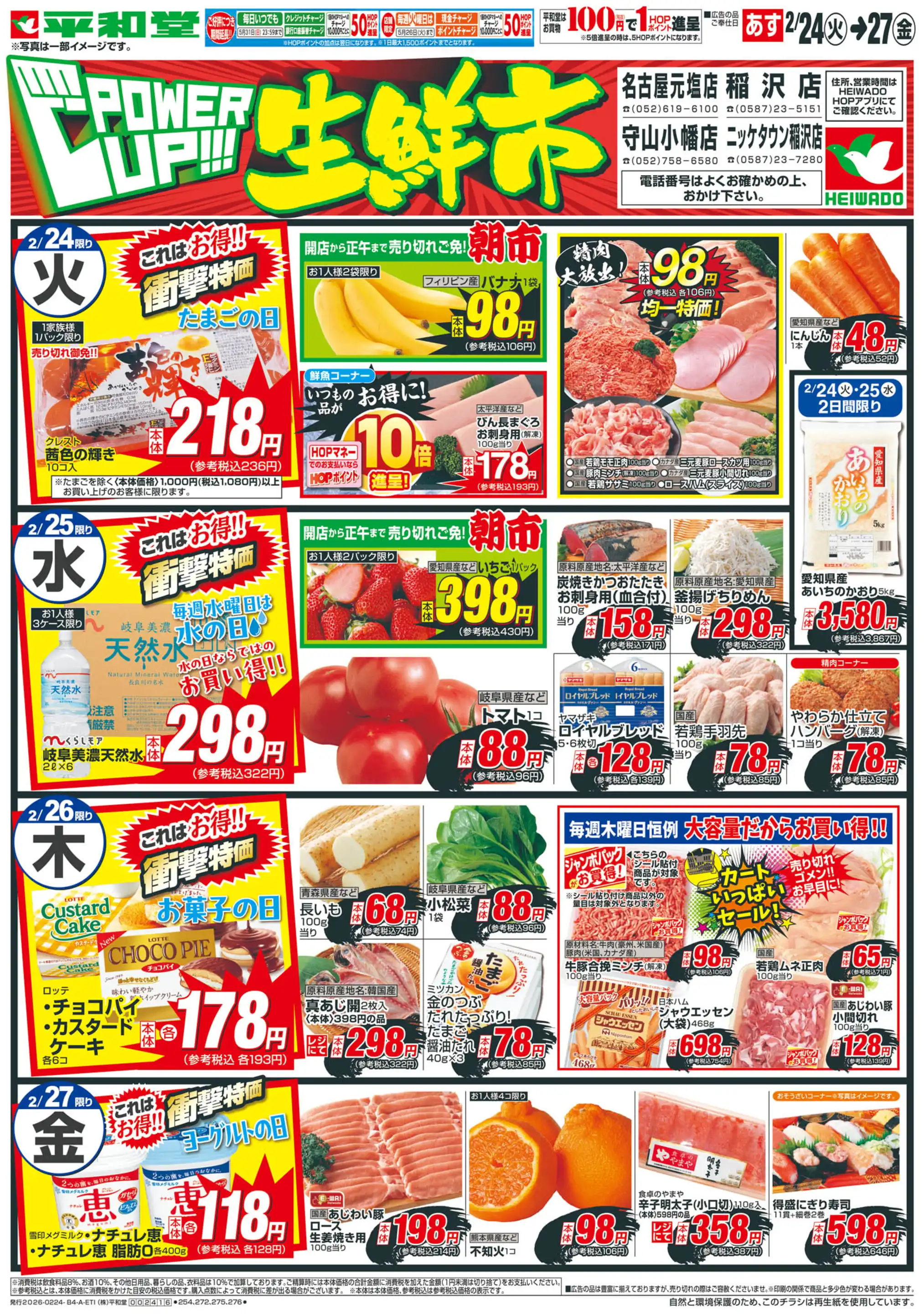 平和堂稲沢店の最新チラシ・店舗情報｜無料で見られるShufoo!（シュフー）