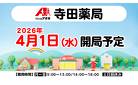 ★調剤薬局開局に関するお知らせ