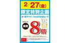2月27日（金）店舗限定特別企画！電子マネーlittaのお支払いでおトク！