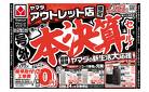 アウトレット店限定 号外 本決算セール！