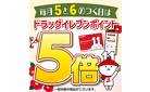 5と6のつく日はドラッグイレブンポイント5倍