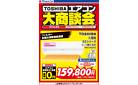 3日間限定 東芝エアコン 大商談会