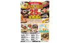 大感謝祭！２５％金券還元！２月２０日～２３日