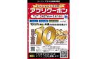 コーナンプラス会員限定クーポン