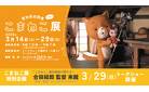 こまねこ展
