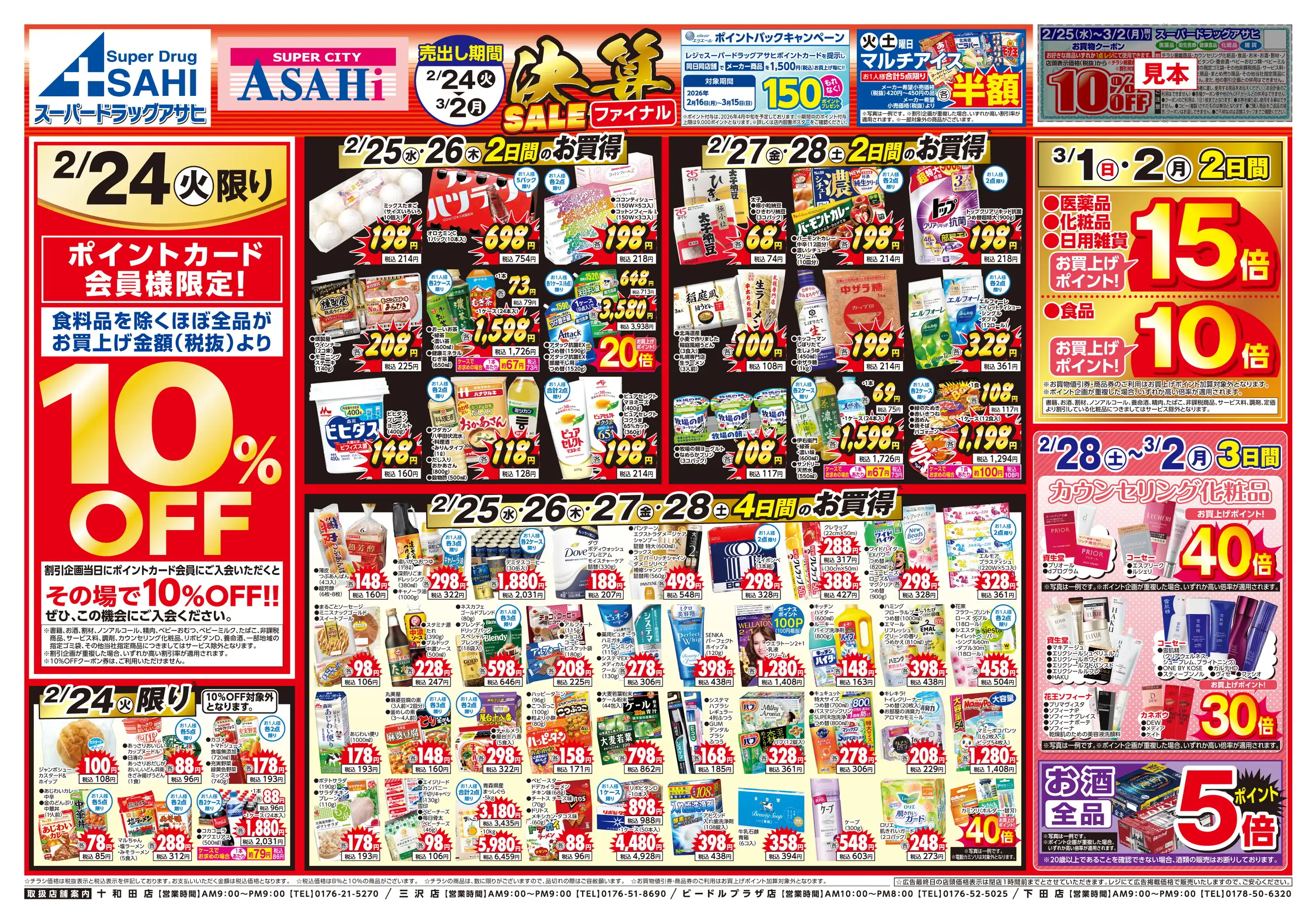 スーパーシティアサヒ十和田店の最新チラシ・店舗情報｜無料で見られる