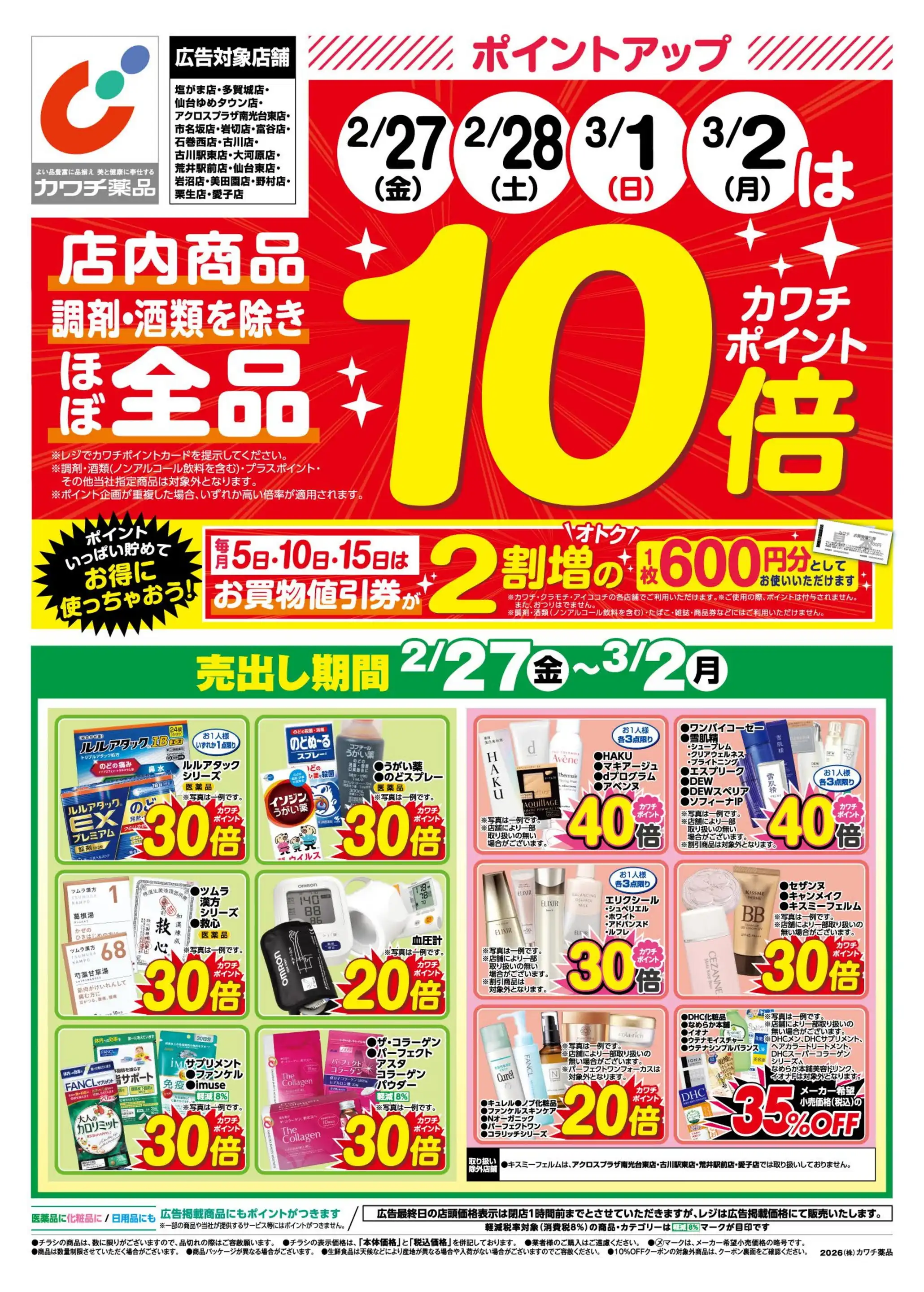 カワチ薬品/古川店の最新チラシ・店舗情報｜無料で見られるShufoo