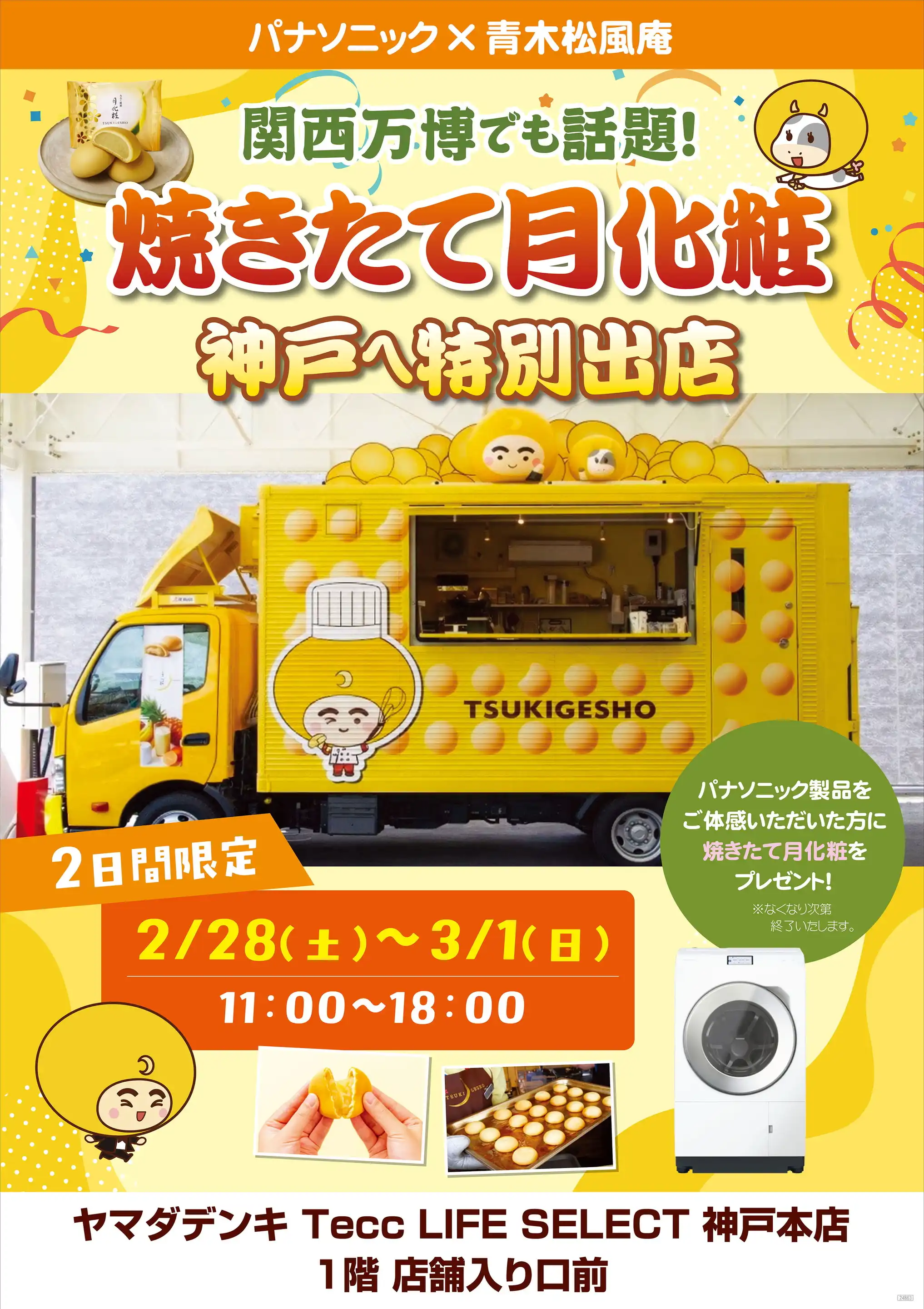 ヤマダデンキ/Tecc LIFE SELECT 神戸本店の最新チラシ・店舗情報｜無料