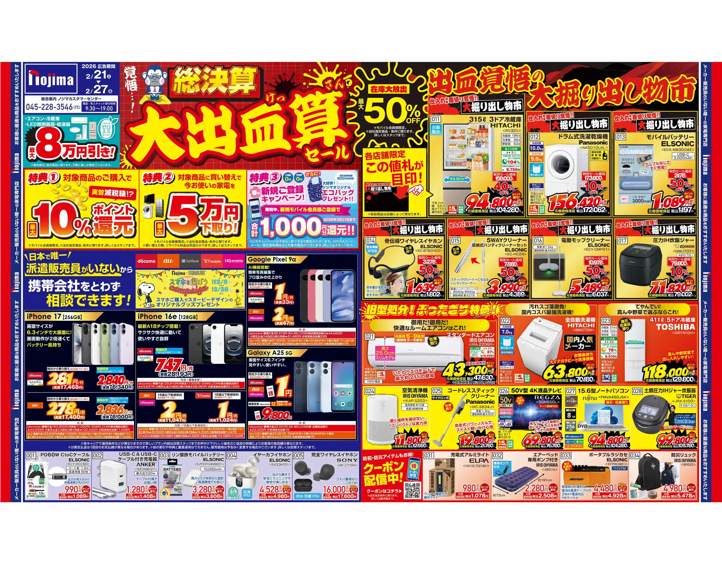 ノジマ/イトーヨーカドー四つ木店の最新チラシ・店舗情報｜無料で見