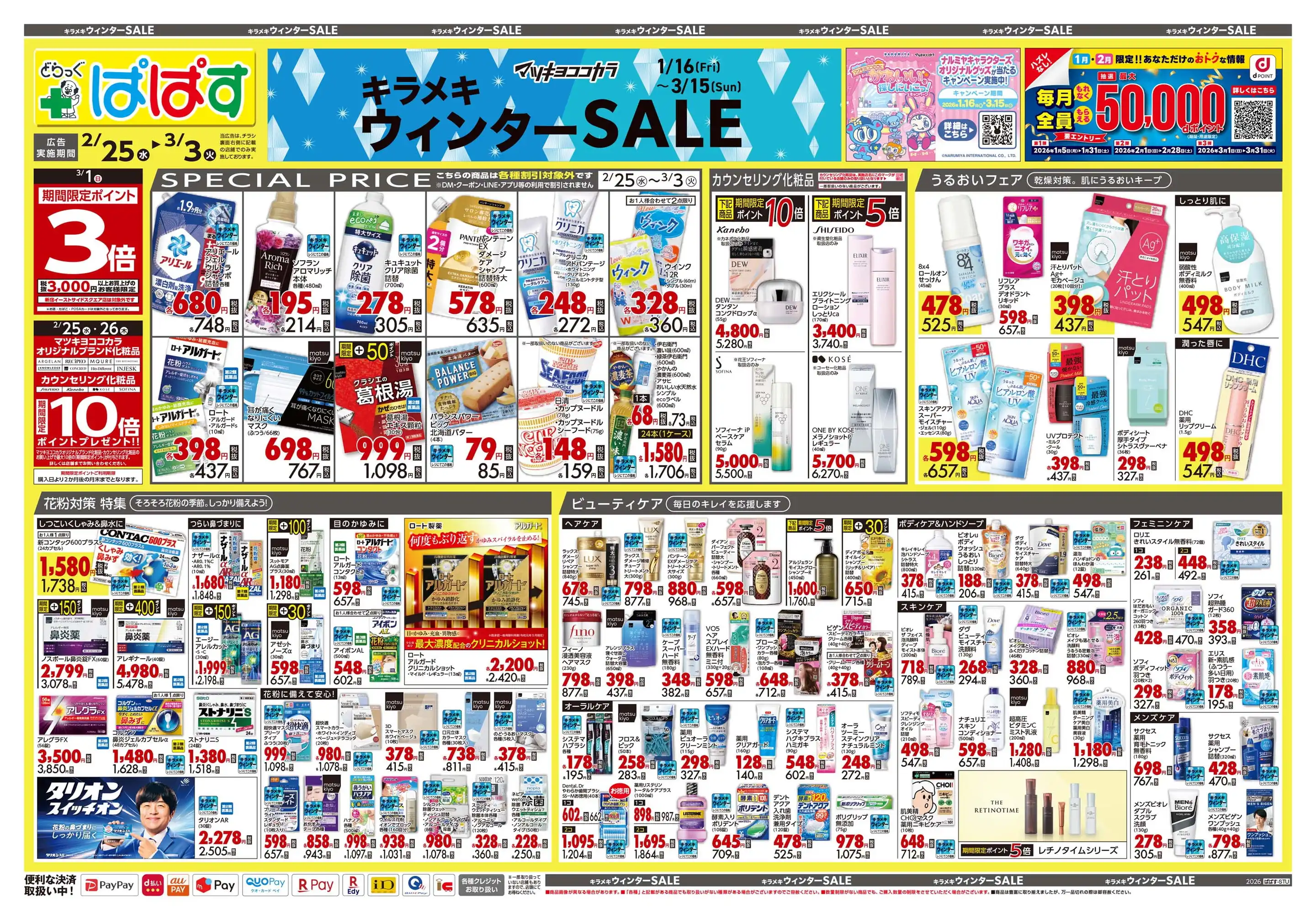 どらっぐぱぱす/谷中店の最新チラシ・店舗情報｜無料で見られるShufoo
