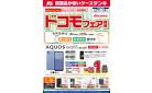 ドコモフェア開催