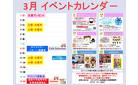3月前半　イベントカレンダー