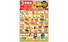 3/1～3/31 3月限定 価格大放出！！食品