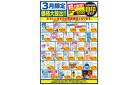 3/1～3/31 3月限定 価格大放出！！家庭用品