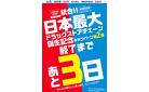 ツルハ・ウエルシア統合第二弾キャンペーンお知らせ