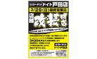 ドイト戸田店　改装休業告知