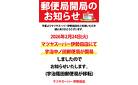 郵便局開局のお知らせ