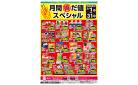 月間得だ値スペシャル_