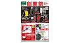 創業祭 工具・防犯 2/25号