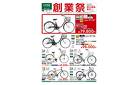創業祭 自転車 2/25号