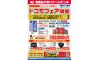 ドコモフェア開催