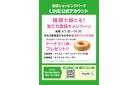 LINE新規友だち登録キャンペーン開催中！抽選でドーナツが当たる！