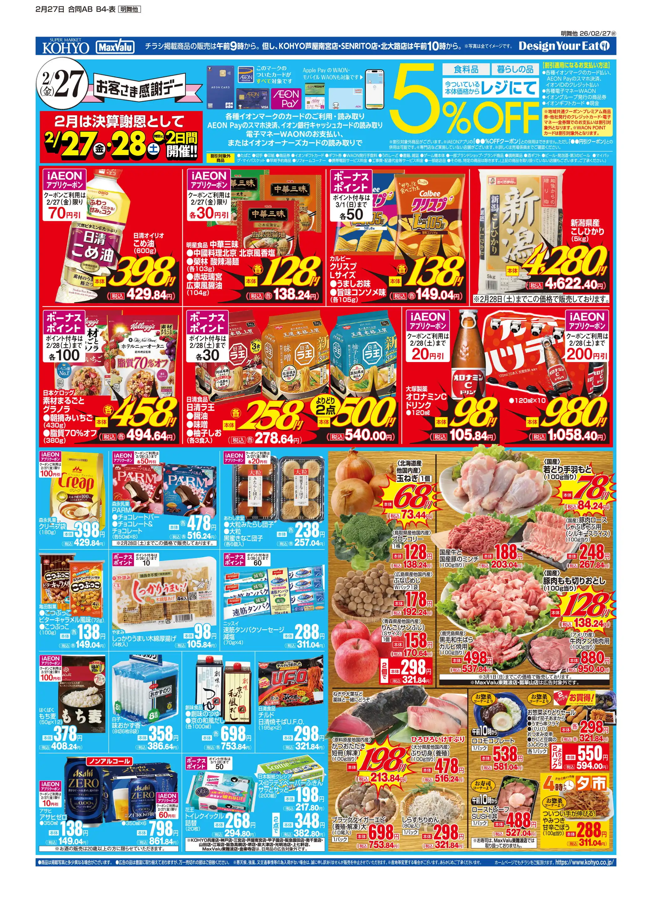 マックスバリュ/守口高瀬店の最新チラシ・店舗情報｜無料で見られる