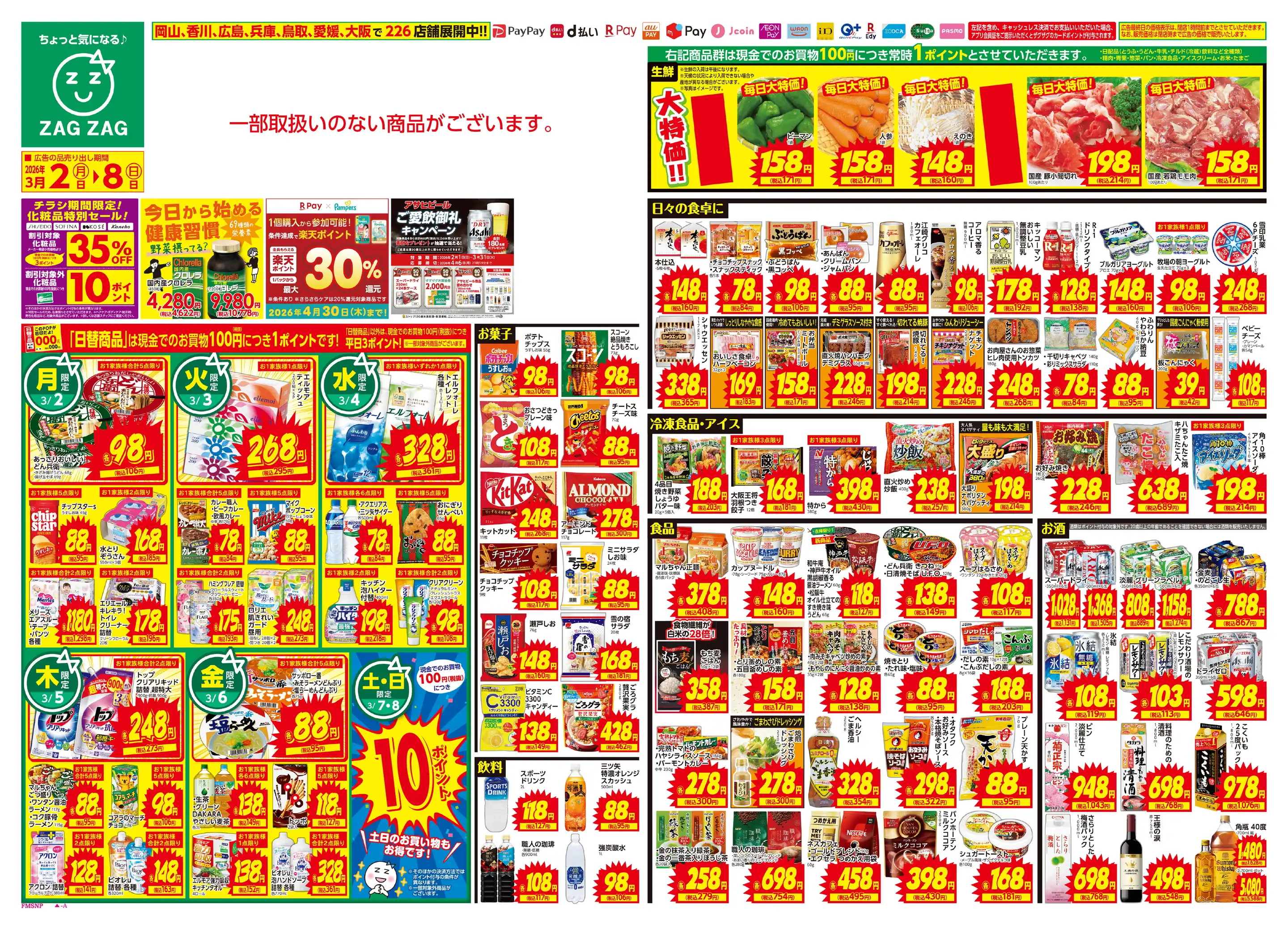 ザグザグ高瀬店の最新チラシ・店舗情報｜無料で見られるShufoo