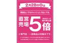 2/28(土)直営売場５倍_