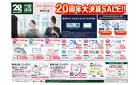 20周年大決算SALE!!