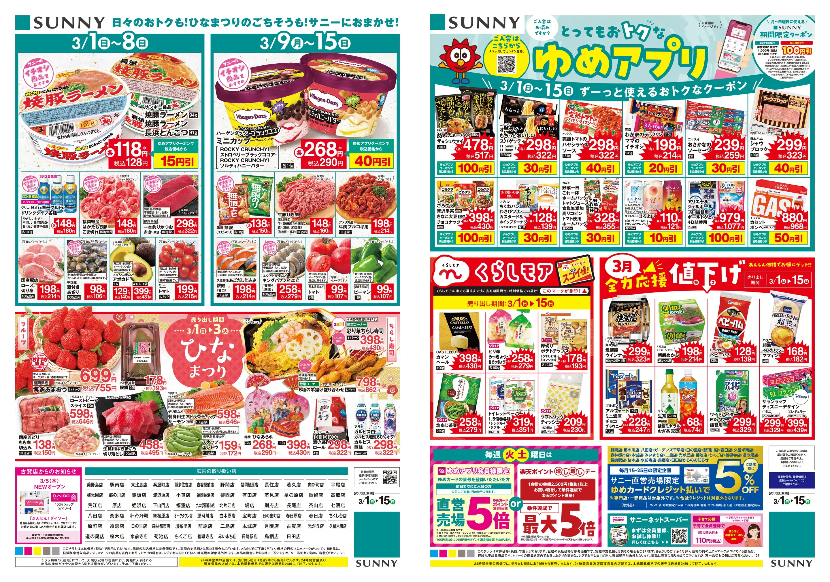 サニー桜木の最新チラシ・店舗情報｜無料で見られるShufoo!（シュフー）