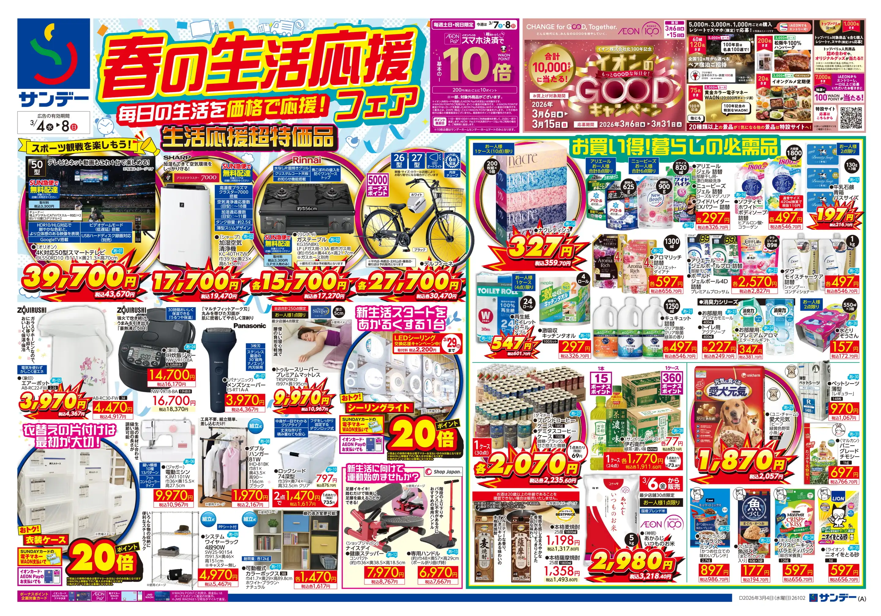 SUNDAY/仙台卸町店の最新チラシ・店舗情報｜無料で見られるShufoo