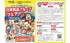 日清食品グループフェア