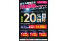 新製品発売記念　買取増額キャンペーン！