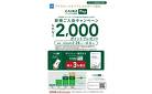 カインズPayキャンペーン2/28号
