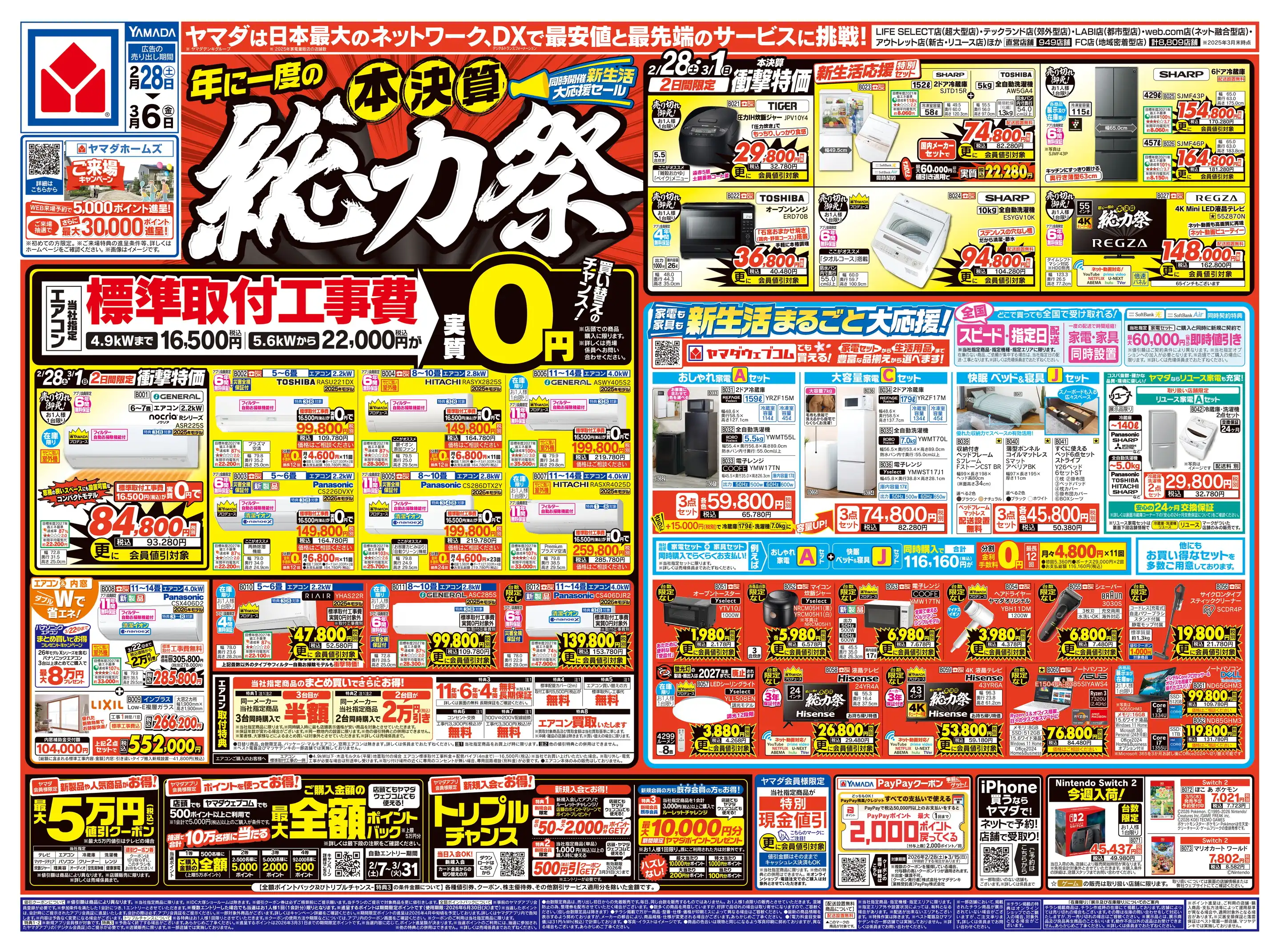 ヤマダデンキ/Tecc LIFE SELECT 旭川店の最新チラシ・店舗情報｜無料で