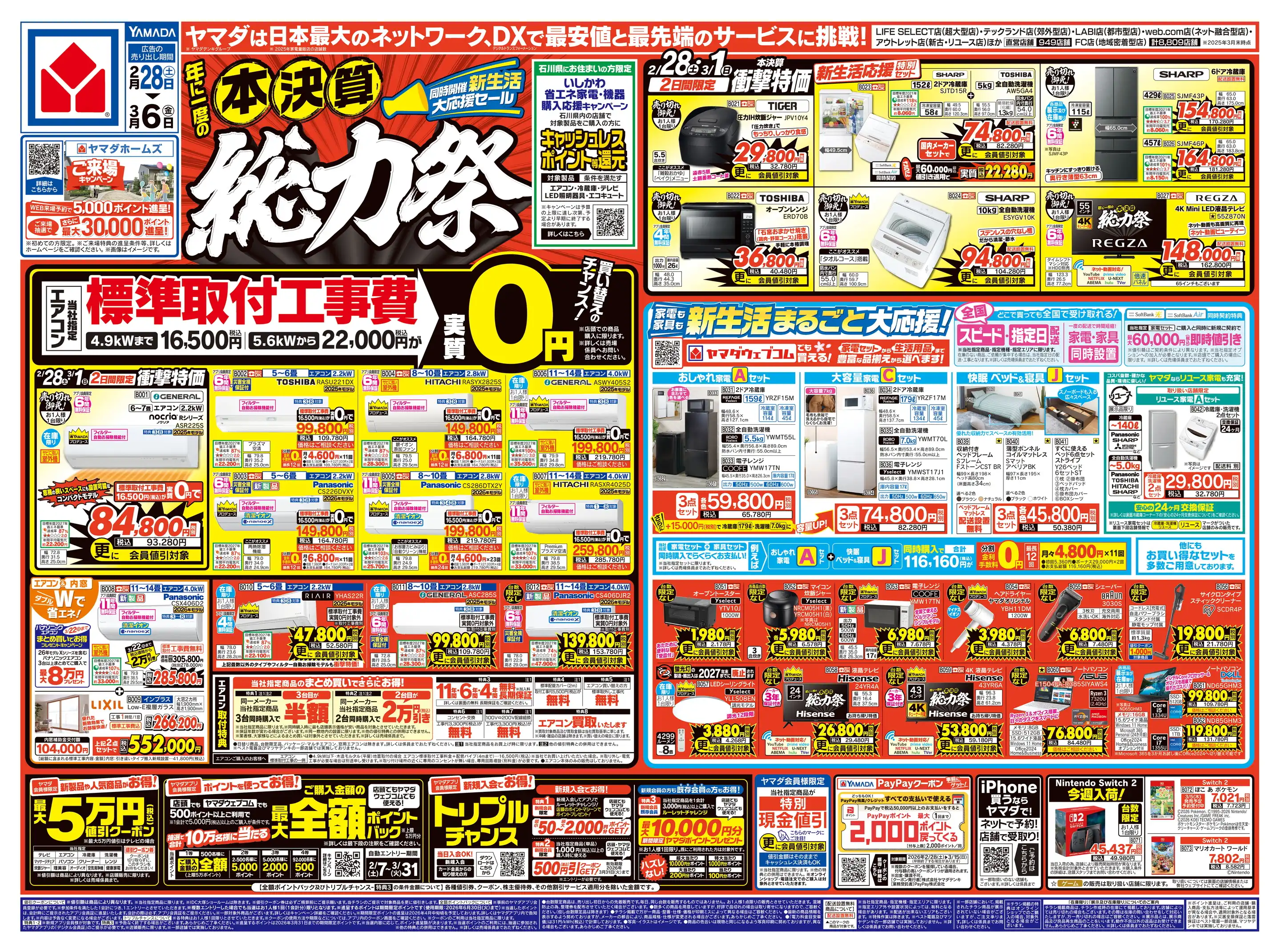ヤマダデンキ/テックランド七尾店の最新チラシ・店舗情報｜無料で見