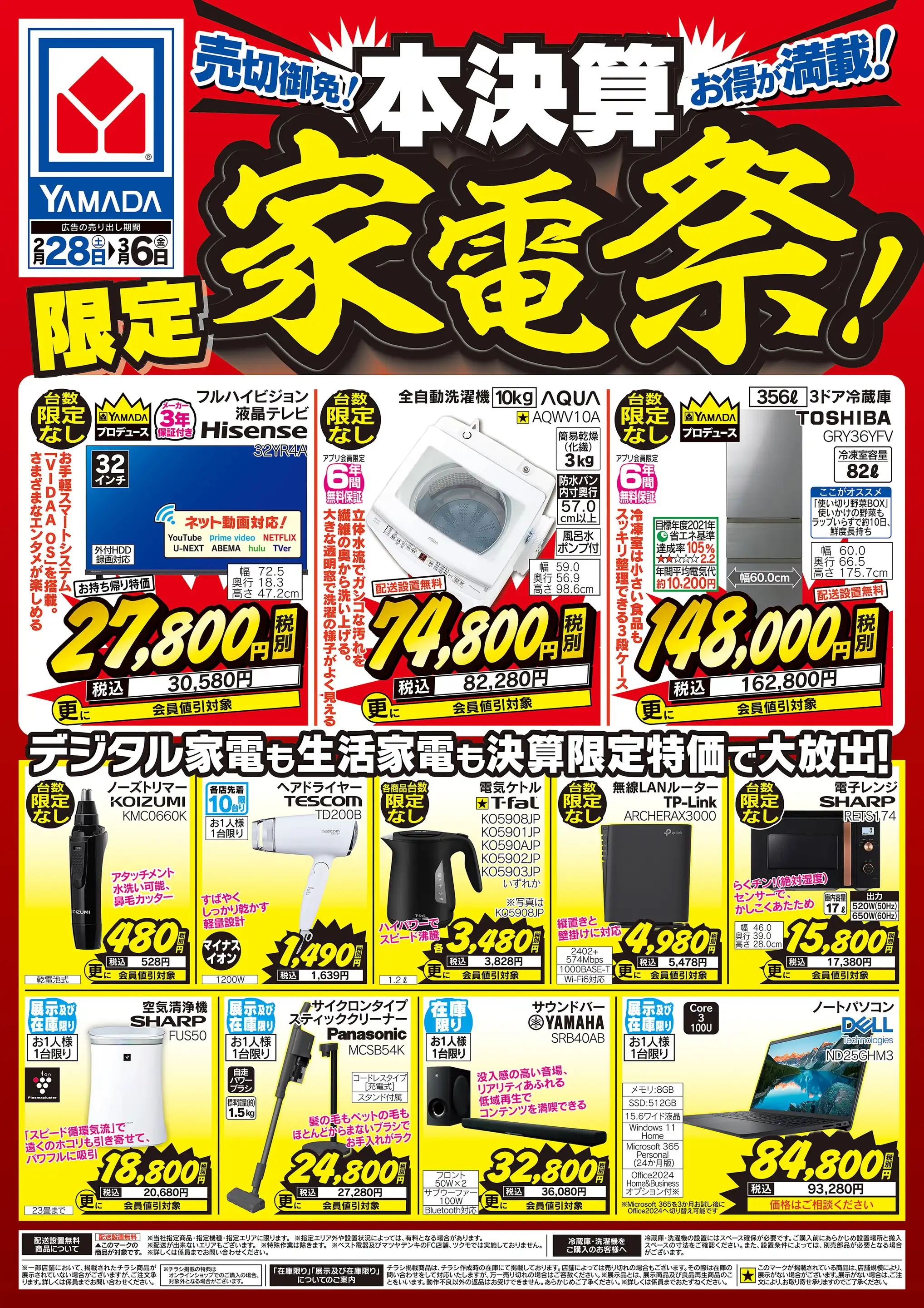 ヤマダデンキ/Tecc LIFE SELECT 神戸本店の最新チラシ・店舗情報｜無料