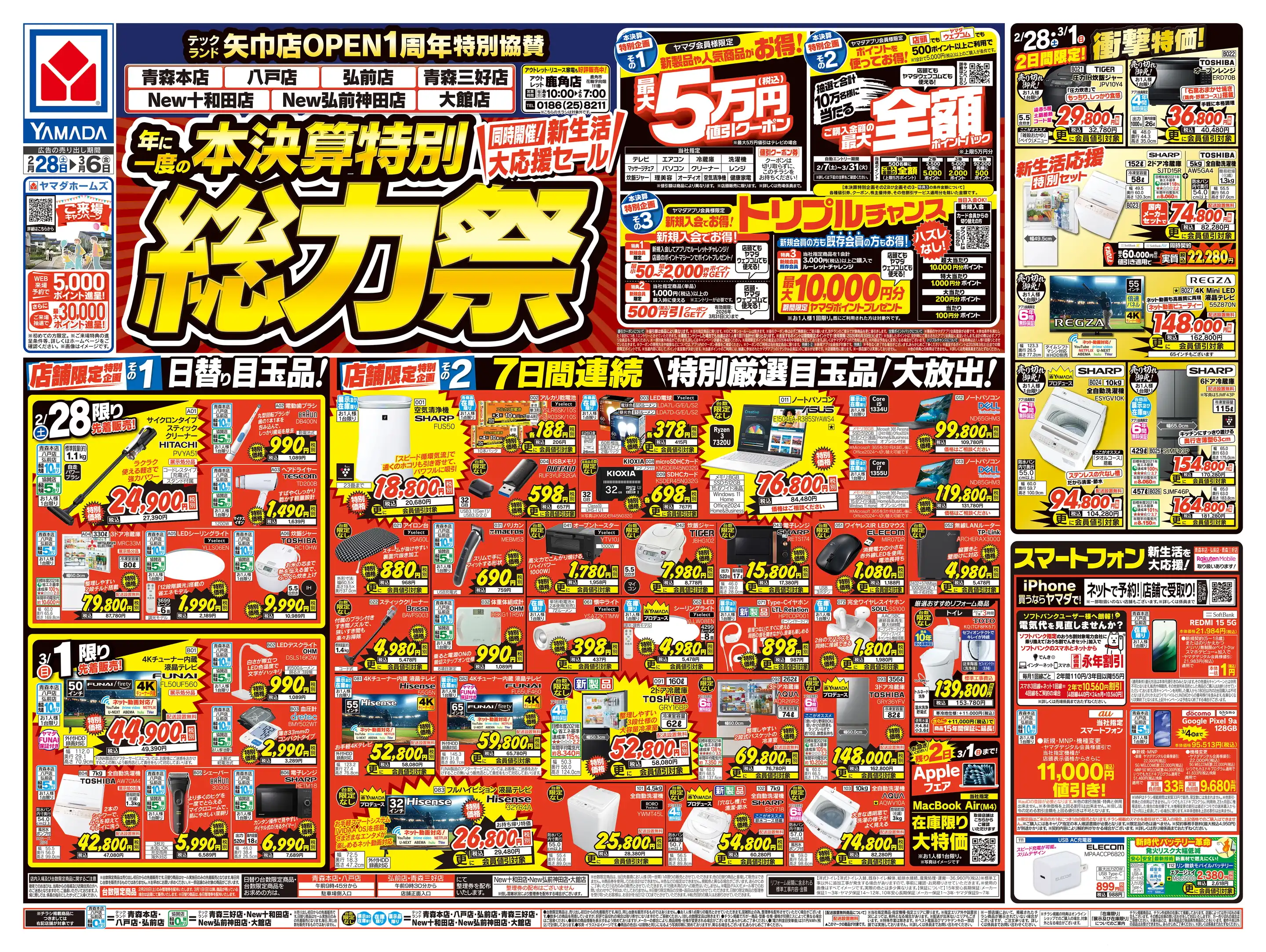ヤマダデンキ/テックランド八戸店の最新チラシ・店舗情報｜無料で見