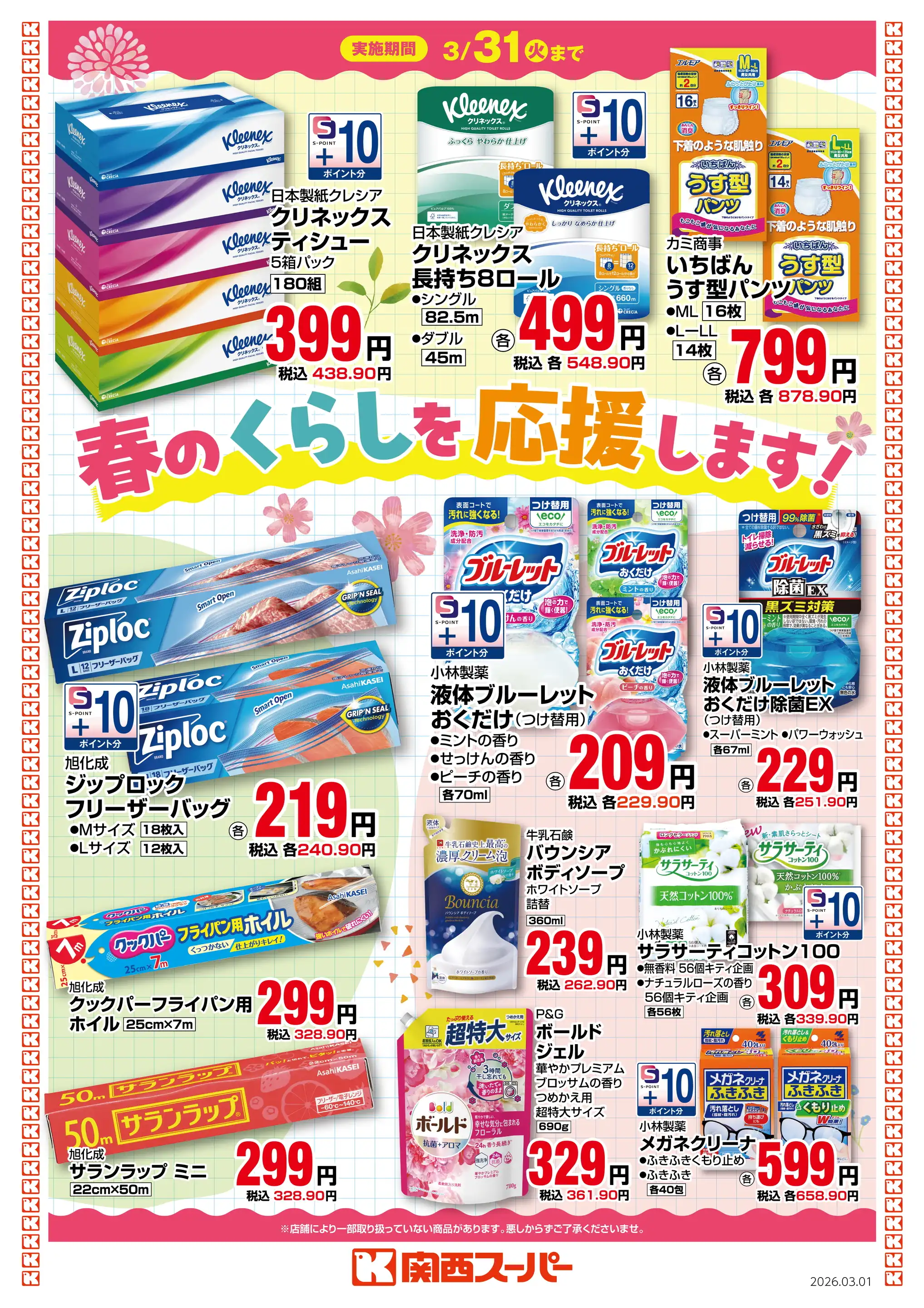 関西スーパー/八多店の最新チラシ・店舗情報｜無料で見られるShufoo