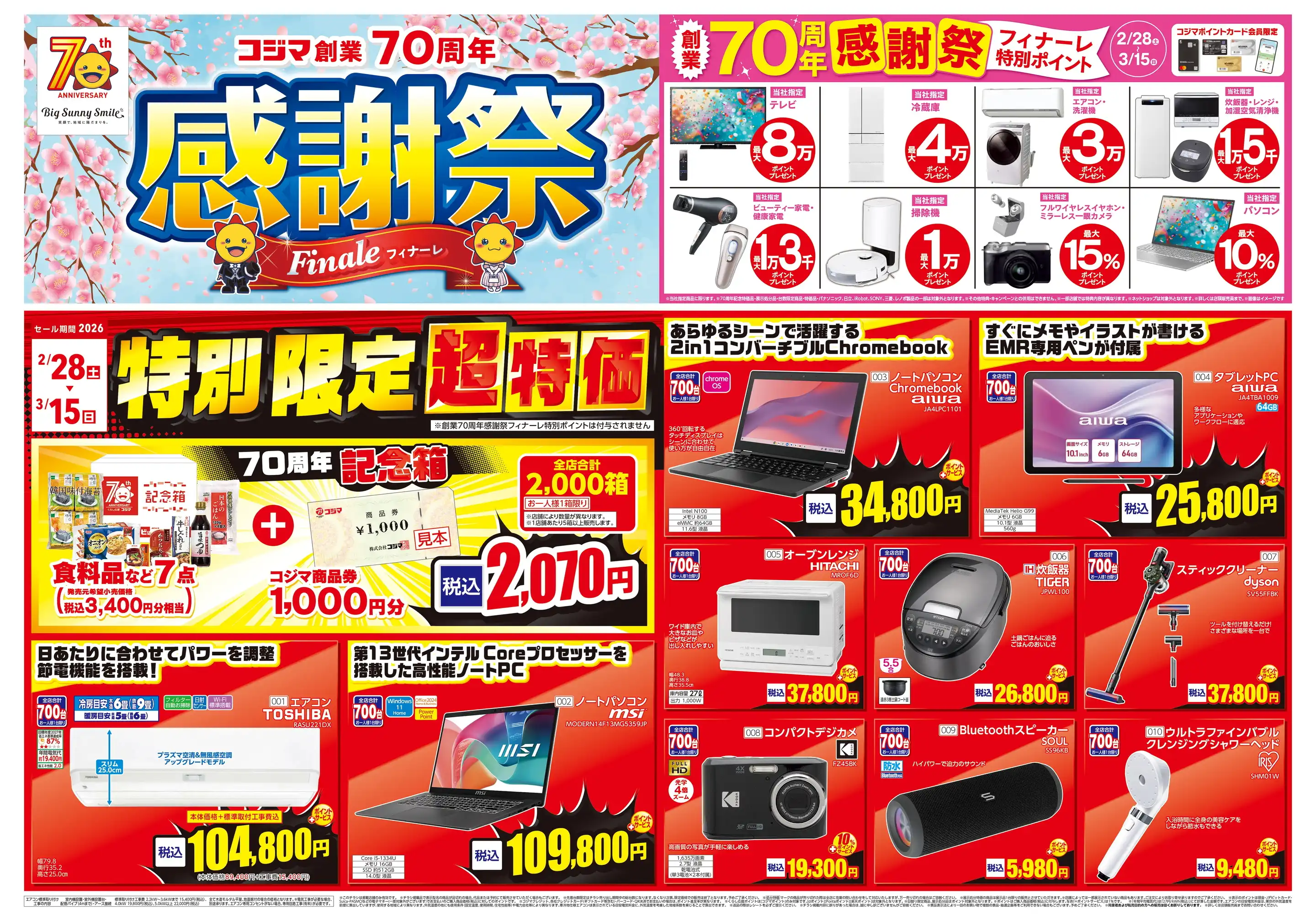 コジマ×ビックカメラ 習志野店の最新チラシ・店舗情報｜無料で見られる